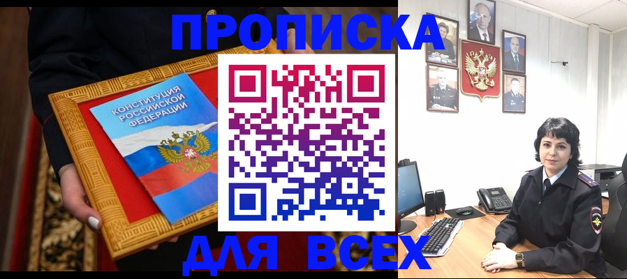 купить прописку в Королёве